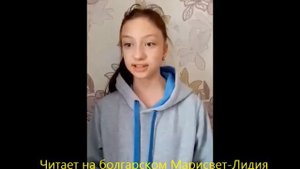 Акция "Читаем стихи". Марисвет-Лидия Тодорова (на болгарском языке)
