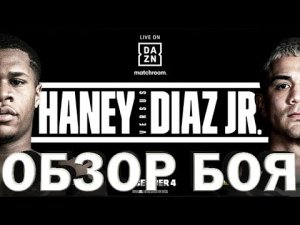 Бокс. Обзор боя Девин Хэйни - Джозеф Диас