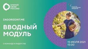 15.07.2021. О команде и лидерстве. Вводный модуль проекта АСИ "Открой свою Россию"