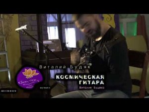 211109 - Виталий Будяк - `КОСМИЧЕСКАЯ ГИТАРА`