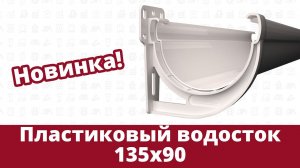 Новинка 2022 года! Пластиковый водосток 135х90