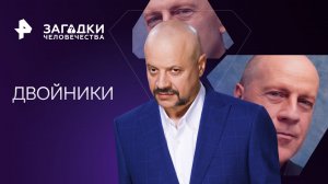 Двойники — Загадки человечества с Олегом Шишкиным (14.08.2023)