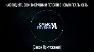 КАК ПОДНЯТЬ СВОИ ВИБРАЦИИ И ПЕРЕЙТИ В НОВУЮ РЕАЛЬНОСТЬ! | Закон Притяжения