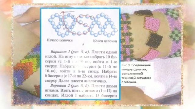 Цепочки из бисера  Техника ЦВЕТОЧКИ, СЕТЧАТОЕ и МОЗАИЧНОЕ ПЛЕТЕНИЕ