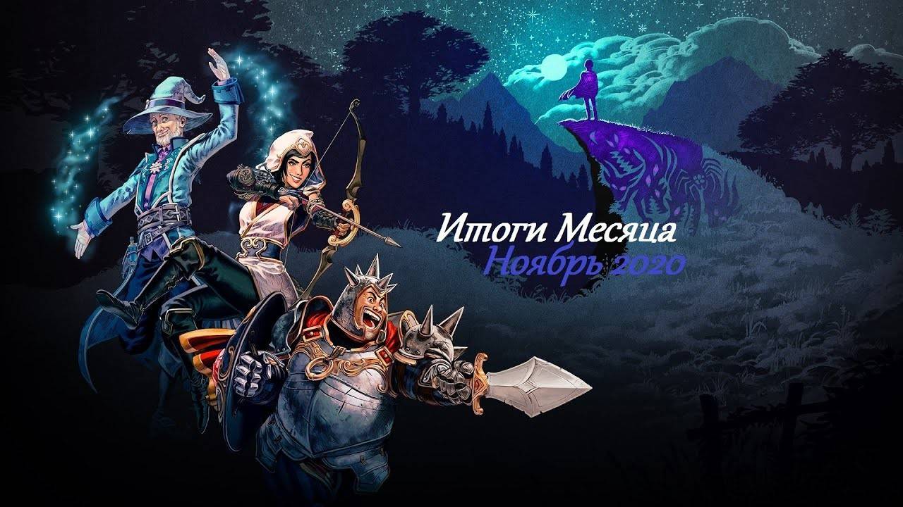 Итоги Месяца Ноябрь 2020 смотреть онлайн