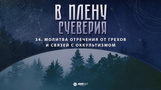 34 Молитва отречения смотреть онлайн
