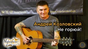 Андрей Козловский - Не горюй!