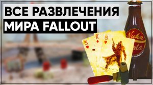 ☢ Все РАЗВЛЕЧЕНИЯ и ХОББИ в мире Fallout ϟ Лор мира Fallout