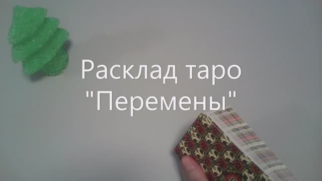 Пример расклада таро  
