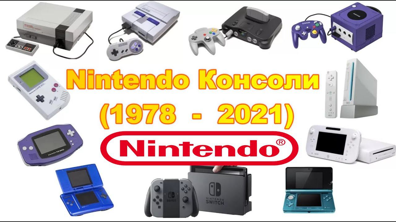 Nintendo Консоли (1978  -  2021)