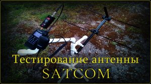 Тестирование антенны Сатком