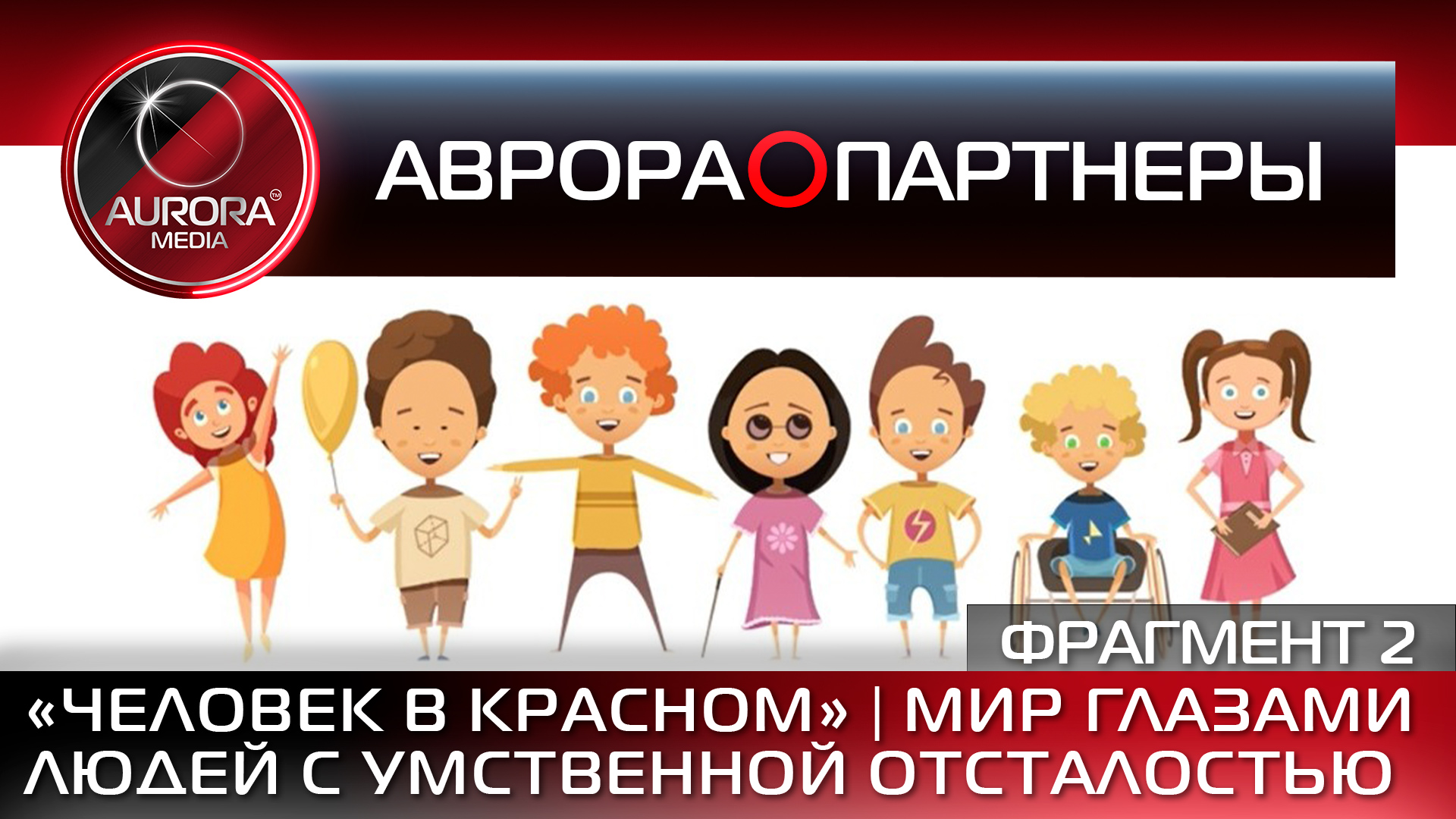 [АВРОРА⭕ПАРТНЕРЫ] «ЧЕЛОВЕК В КРАСНОМ» | МИР ГЛАЗАМИ ЛЮДЕЙ С УМСТВЕННОЙ ОТСТАЛОСТЬЮ (ФРАГМЕНТ)