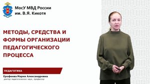 Ерофеева М.А. - Методы, средства и формы организации педагогического процесса