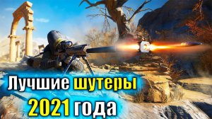 Лучшие топ 5 Шутеров от первого лица на ПК 2021 года.