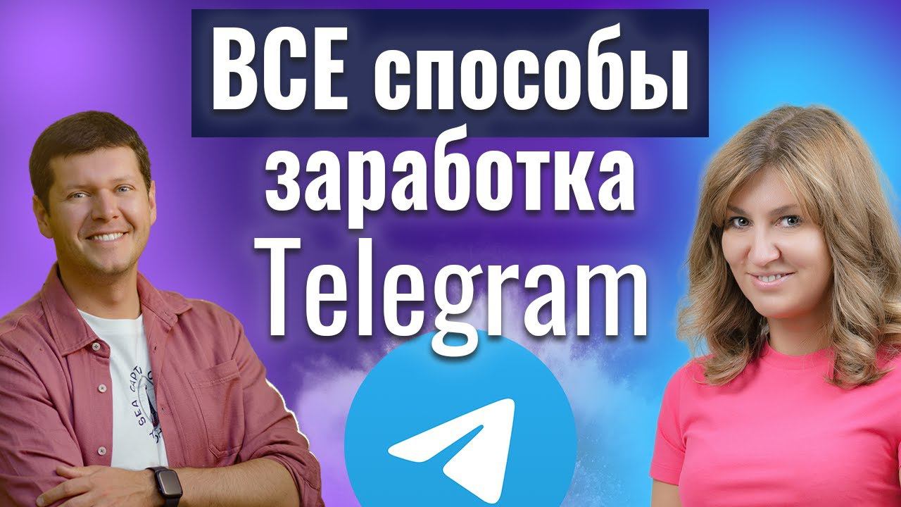 ВСЕ способы монетизации Telegram ИЮЛЬ 2024 - прямой эфир!