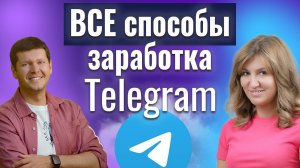 ВСЕ способы монетизации Telegram ИЮЛЬ 2024 - прямой эфир!
