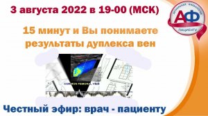 15 минут и Вы понимаете результаты дуплекса вен