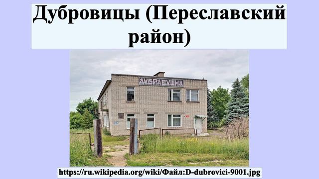 Дубровицы (Переславский район)