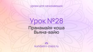 💜 Kundalini Class. Урок №28. Пранамайя-коша. Вьяна-вайю