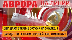 США дают Украине оружия на 20 млрд. $ | Засудят ли Газпром европейские компании