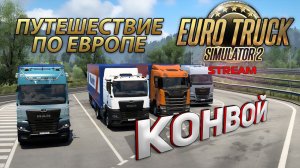 Конвой в Euro Truck Simulator 2 на новом MAN