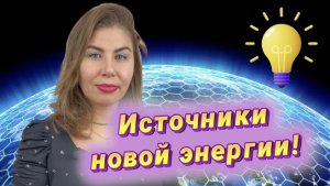 Источники новой энергии!