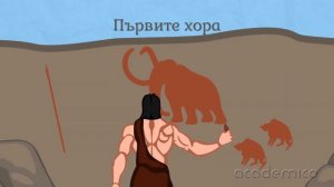 Начало на човешката история - Български език 5 клас | academico