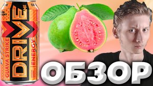 НЕОЖИДАННЫЙ РЕДИЗАЙН DRIVE ME GUAVA STRIKE | ЭНЕРГЕТИК С ГУАВОЙ | ДРАЙВ МИ С НОВЫМ ДИЗАЙНОМ | ОБЗОР