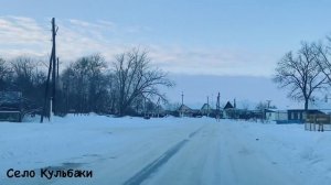 Курск - Глушково. Село Кульбаки сейчас 27.01.22