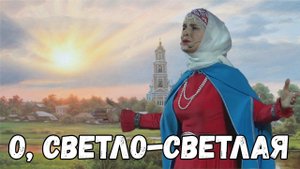 О, светло-светлая. Казачий ансамбль Атаман