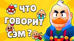 ВСЕ 52 ФРАЗЫ CЭМА НА РУССКОМ! ЧТО ГОВОРИТ НОВЫЙ БРАВЛЕР?