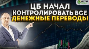 Центробанк начал контролировать ВСЕ денежные переводы физлиц. КОМУ БОЯТЬСЯ? Итоги года.