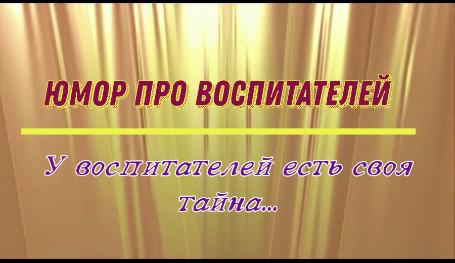 Юмор про воспитателей: у воспитателя есть своя тайна...