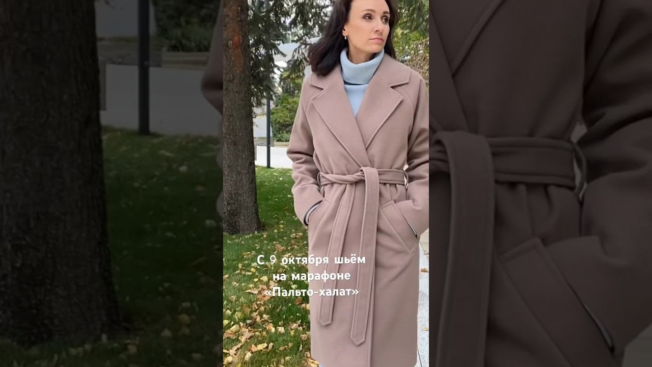 Марафон «Пальто-халат» в ВК Присоединяйтесь!! Ссылка в описании  #шитьеикрой
