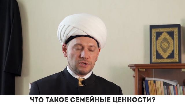 Что такое семейные ценности?