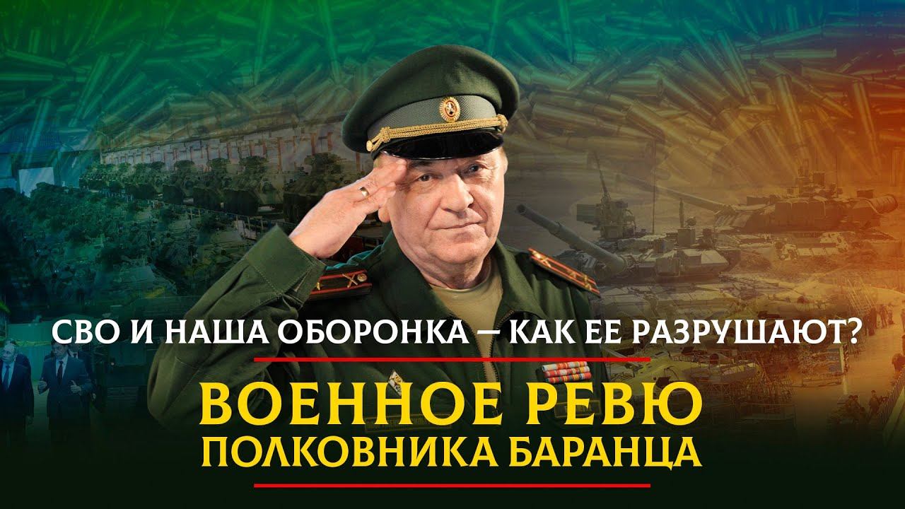 Военное ревю полковника баранца 04 04 2024