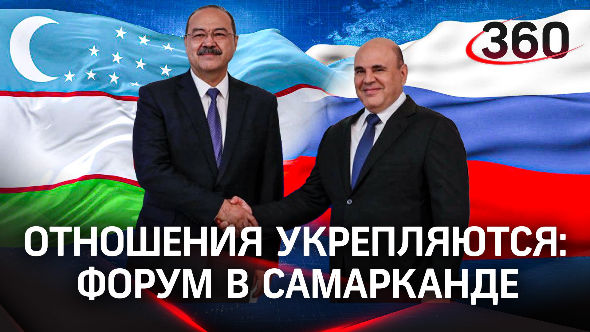 Отношения укрепляются: итоги российско-узбекского бизнес-форума в Самарканде