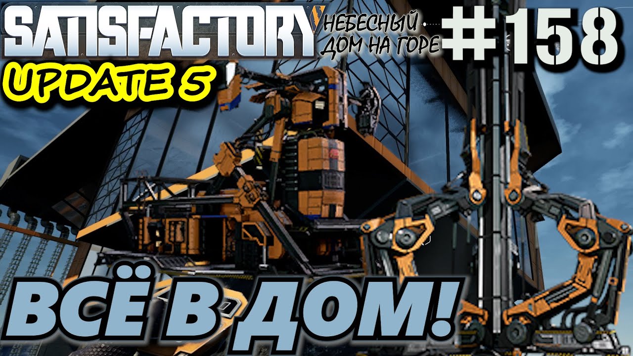 ПЕРЕНОС КОСМИЧЕСКОГО ЛИФТА, ПРЕНОС ХАБа НА ГОРУ. SATISFACTORY #158