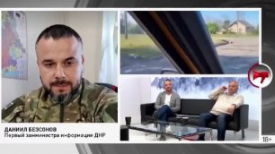 Первый замминистра информации ДНР Даниил Безсонов о ситуации на фронте