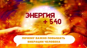 Энергия + 540