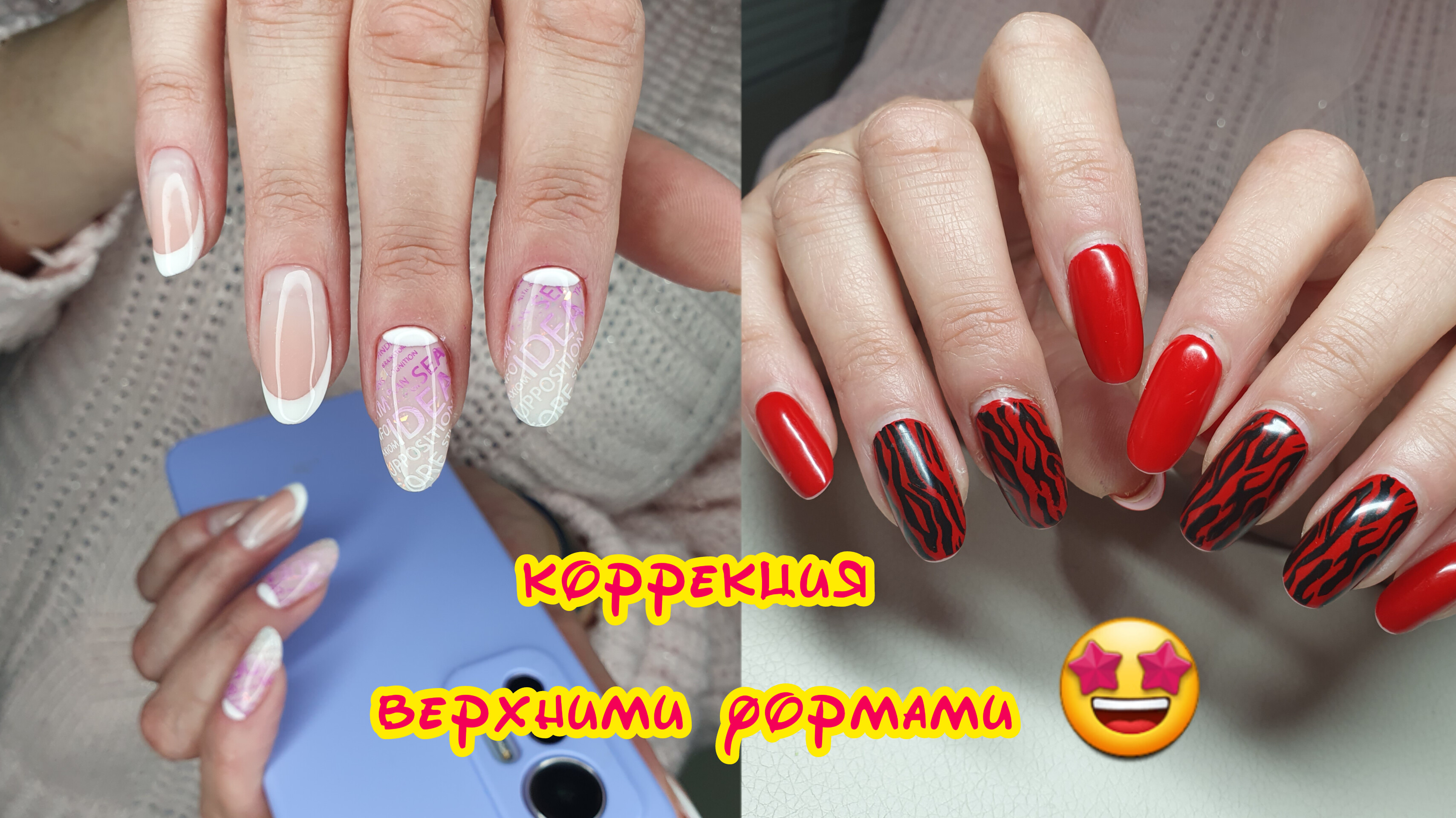 Коррекция верхними формами
