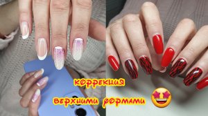 Коррекция верхними формами