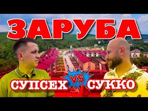 Где круче жить в Анапе: Сукко или Супсех?