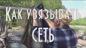 Как увязывать рыболовную сеть. Уроки дяди Толи