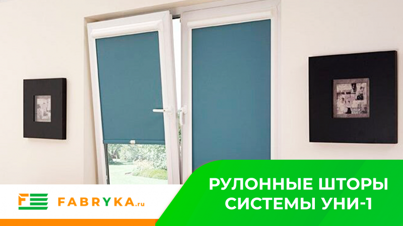 Рулонные шторы УНИ-1 от компании Фабрика.Ру