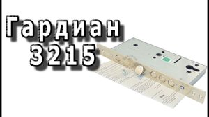 Гардиан 3215: замок под личинку, ручку и задвижку