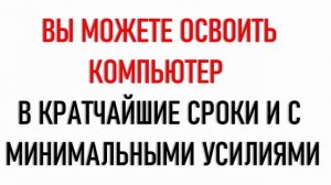 Компьютерный курс для начинающих и "безнадёжных"