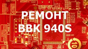 Ремонт домашнего кинотеатра  BBK 940S, проблема со звуком