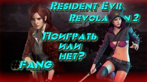 Поиграть или нет ОБЗОР Resident Evil Revolution 2 (FANG)