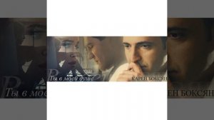 Ты в моей душе